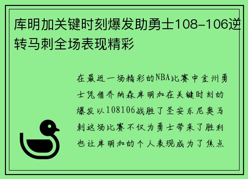 库明加关键时刻爆发助勇士108-106逆转马刺全场表现精彩 库明加关键时刻爆发助勇士108-106逆转马刺全场表现精彩