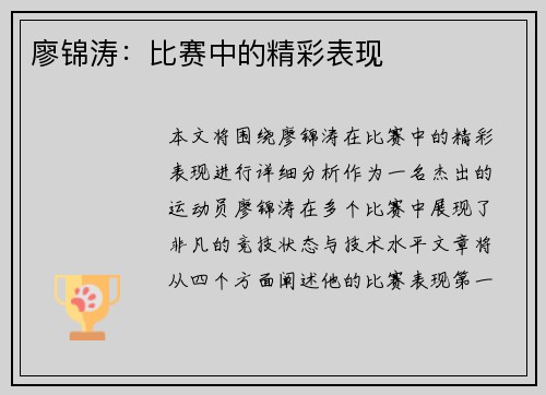 廖锦涛:比赛中的精彩表现 廖锦涛:比赛中的精彩表现