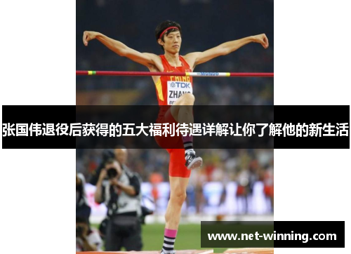 张国伟退役后获得的五大福利待遇详解让你了解他的新生活 张国伟退役后获得的五大福利待遇详解让你了解他的新生活