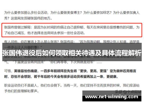 张国伟退役后如何领取相关待遇及具体流程解析 张国伟退役后如何领取相关待遇及具体流程解析