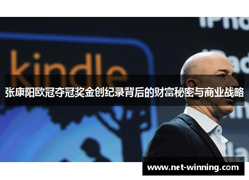 张康阳欧冠夺冠奖金创纪录背后的财富秘密与商业战略 张康阳欧冠夺冠奖金创纪录背后的财富秘密与商业战略