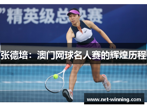 张德培:澳门网球名人赛的辉煌历程 张德培:澳门网球名人赛的辉煌历程