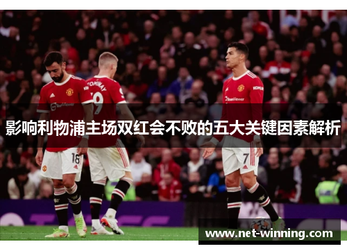 影响利物浦主场双红会不败的五大关键因素解析