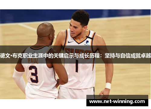 德文·布克职业生涯中的关键启示与成长历程：坚持与自信成就卓越