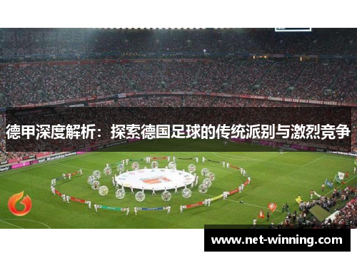 德甲深度解析:探索德国足球的传统派别与激烈竞争 德甲深度解析:探索德国足球的传统派别与激烈竞争