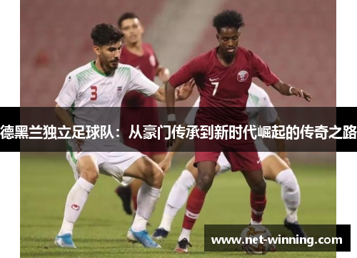 德黑兰独立足球队：从豪门传承到新时代崛起的传奇之路