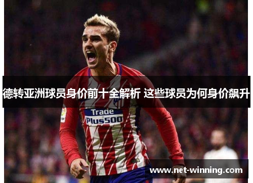 德转亚洲球员身价前十全解析 这些球员为何身价飙升 德转亚洲球员身价前十全解析 这些球员为何身价飙升