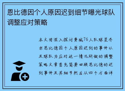 恩比德因个人原因迟到细节曝光球队调整应对策略 恩比德因个人原因迟到细节曝光球队调整应对策略