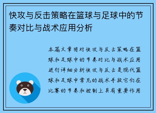 快攻与反击策略在篮球与足球中的节奏对比与战术应用分析