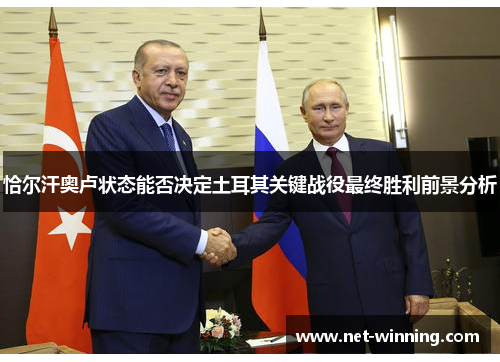 恰尔汗奥卢状态能否决定土耳其关键战役最终胜利前景分析