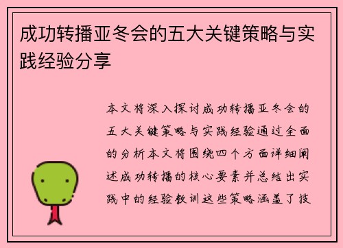 成功转播亚冬会的五大关键策略与实践经验分享