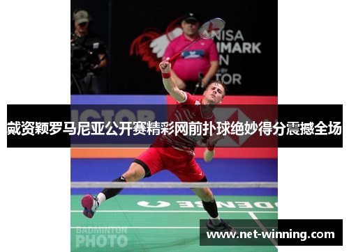 戴资颖罗马尼亚公开赛精彩网前扑球绝妙得分震撼全场 戴资颖罗马尼亚公开赛精彩网前扑球绝妙得分震撼全场