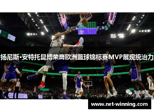 扬尼斯·安特托昆博荣膺欧洲篮球锦标赛MVP展现统治力 扬尼斯·安特托昆博荣膺欧洲篮球锦标赛MVP展现统治力