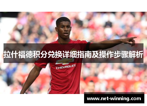 拉什福德积分兑换详细指南及操作步骤解析 拉什福德积分兑换详细指南及操作步骤解析