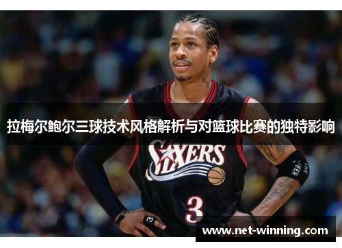 拉梅尔鲍尔三球技术风格解析与对篮球比赛的独特影响 拉梅尔鲍尔三球技术风格解析与对篮球比赛的独特影响