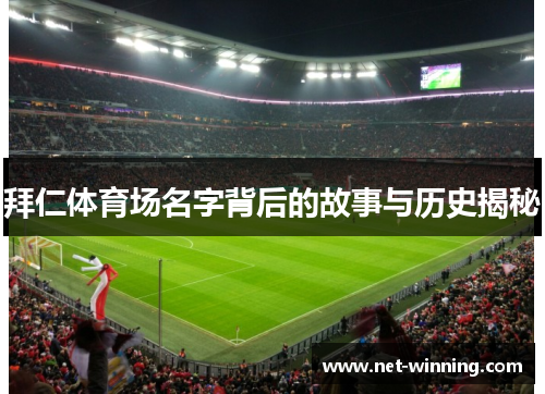 拜仁体育场名字背后的故事与历史揭秘
