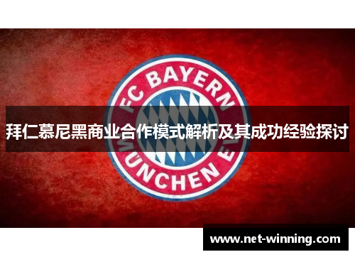 拜仁慕尼黑商业合作模式解析及其成功经验探讨