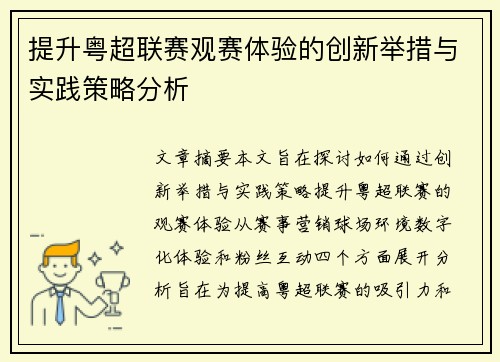 提升粤超联赛观赛体验的创新举措与实践策略分析