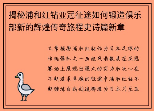 揭秘浦和红钻亚冠征途如何锻造俱乐部新的辉煌传奇旅程史诗篇新章 揭秘浦和红钻亚冠征途如何锻造俱乐部新的辉煌传奇旅程史诗篇新章