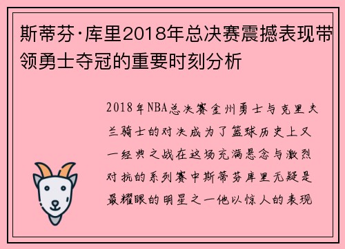 斯蒂芬·库里2018年总决赛震撼表现带领勇士夺冠的重要时刻分析