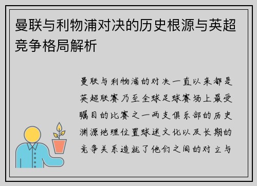 曼联与利物浦对决的历史根源与英超竞争格局解析