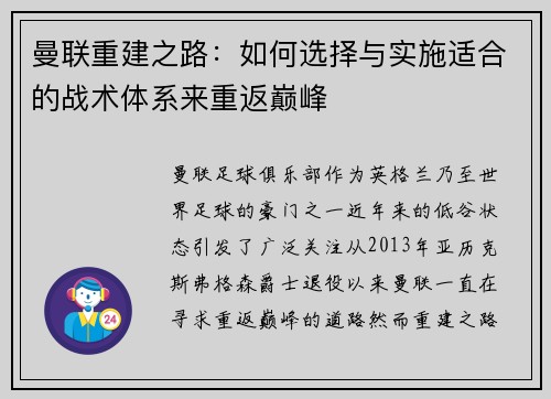 曼联重建之路:如何选择与实施适合的战术体系来重返巅峰 曼联重建之路:如何选择与实施适合的战术体系来重返巅峰
