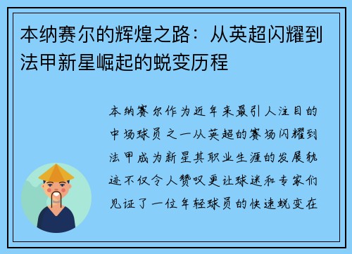 本纳赛尔的辉煌之路:从英超闪耀到法甲新星崛起的蜕变历程 本纳赛尔的辉煌之路:从英超闪耀到法甲新星崛起的蜕变历程