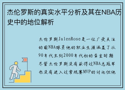 杰伦罗斯的真实水平分析及其在NBA历史中的地位解析 杰伦罗斯的真实水平分析及其在NBA历史中的地位解析