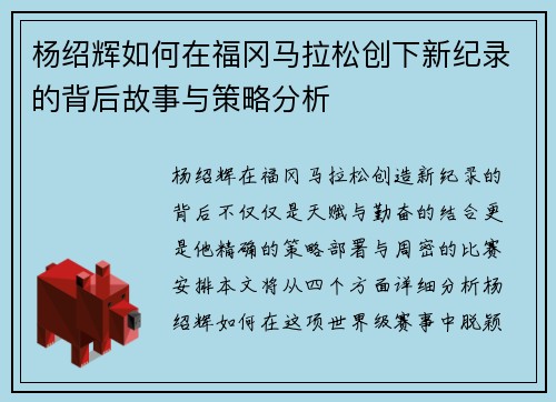 杨绍辉如何在福冈马拉松创下新纪录的背后故事与策略分析 杨绍辉如何在福冈马拉松创下新纪录的背后故事与策略分析