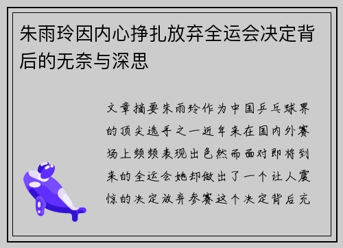 朱雨玲因内心挣扎放弃全运会决定背后的无奈与深思 朱雨玲因内心挣扎放弃全运会决定背后的无奈与深思