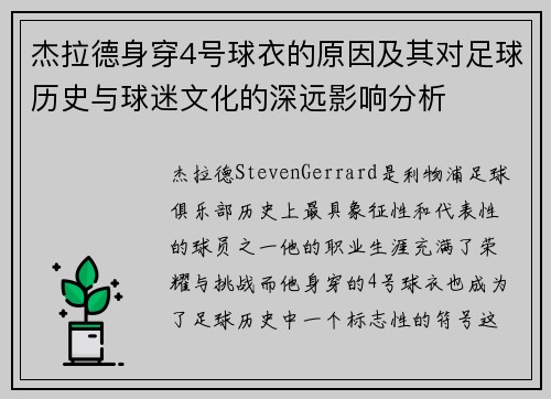 杰拉德身穿4号球衣的原因及其对足球历史与球迷文化的深远影响分析 杰拉德身穿4号球衣的原因及其对足球历史与球迷文化的深远影响分析