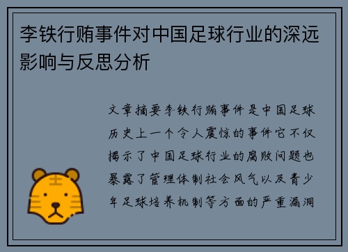 李铁行贿事件对中国足球行业的深远影响与反思分析 李铁行贿事件对中国足球行业的深远影响与反思分析