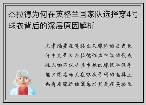 杰拉德为何在英格兰国家队选择穿4号球衣背后的深层原因解析 杰拉德为何在英格兰国家队选择穿4号球衣背后的深层原因解析