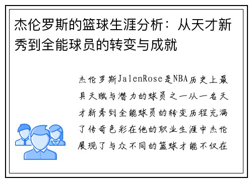 杰伦罗斯的篮球生涯分析:从天才新秀到全能球员的转变与成就 杰伦罗斯的篮球生涯分析:从天才新秀到全能球员的转变与成就