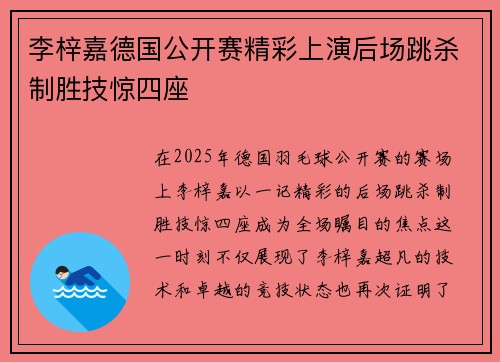 李梓嘉德国公开赛精彩上演后场跳杀制胜技惊四座