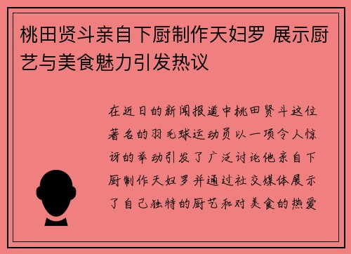 桃田贤斗亲自下厨制作天妇罗 展示厨艺与美食魅力引发热议 桃田贤斗亲自下厨制作天妇罗 展示厨艺与美食魅力引发热议