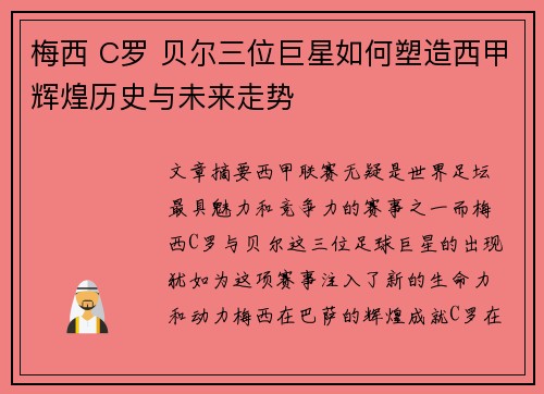 梅西 C罗 贝尔三位巨星如何塑造西甲辉煌历史与未来走势