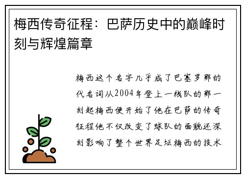 梅西传奇征程：巴萨历史中的巅峰时刻与辉煌篇章