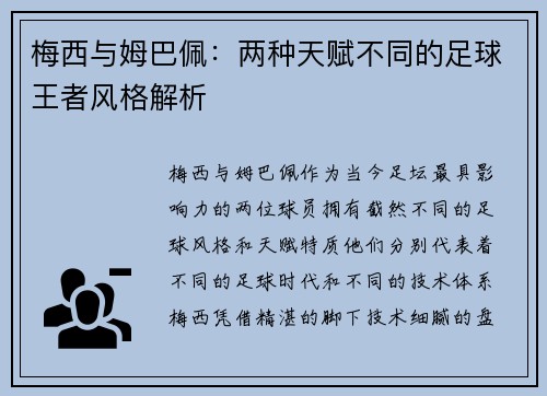 梅西与姆巴佩：两种天赋不同的足球王者风格解析