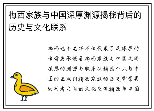 梅西家族与中国深厚渊源揭秘背后的历史与文化联系 梅西家族与中国深厚渊源揭秘背后的历史与文化联系