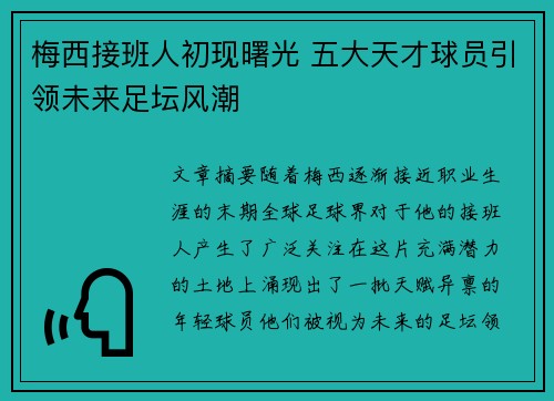 梅西接班人初现曙光 五大天才球员引领未来足坛风潮