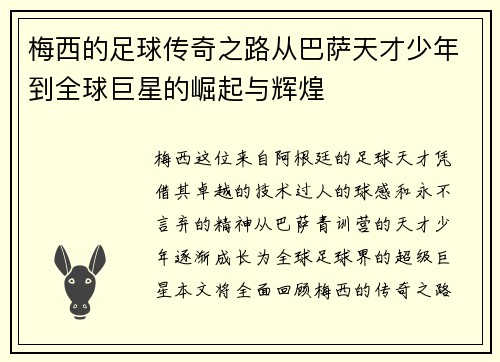 梅西的足球传奇之路从巴萨天才少年到全球巨星的崛起与辉煌