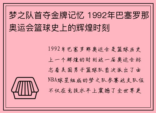 梦之队首夺金牌记忆 1992年巴塞罗那奥运会篮球史上的辉煌时刻