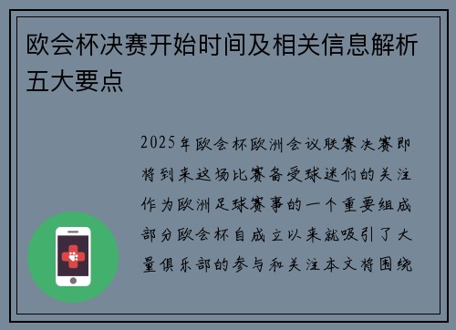 欧会杯决赛开始时间及相关信息解析五大要点