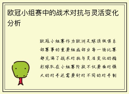 欧冠小组赛中的战术对抗与灵活变化分析