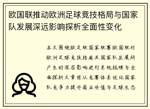欧国联推动欧洲足球竞技格局与国家队发展深远影响探析全面性变化 欧国联推动欧洲足球竞技格局与国家队发展深远影响探析全面性变化
