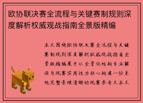 欧协联决赛全流程与关键赛制规则深度解析权威观战指南全景版精编