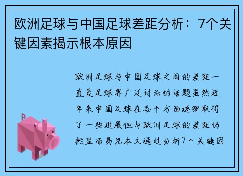 欧洲足球与中国足球差距分析:7个关键因素揭示根本原因 欧洲足球与中国足球差距分析:7个关键因素揭示根本原因