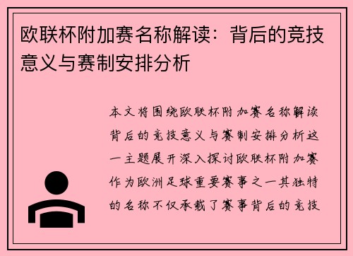 欧联杯附加赛名称解读：背后的竞技意义与赛制安排分析
