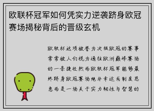 欧联杯冠军如何凭实力逆袭跻身欧冠赛场揭秘背后的晋级玄机 欧联杯冠军如何凭实力逆袭跻身欧冠赛场揭秘背后的晋级玄机